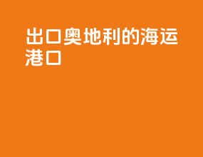 出口奥地利的海运港口