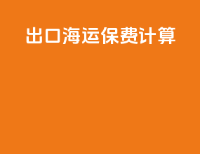 出口海运保费计算