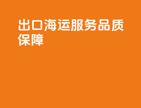 出口dhl海运服务品质保障
