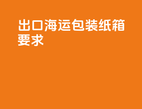 出口海运包装纸箱要求