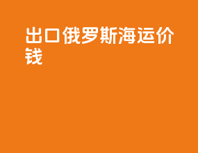 出口俄罗斯海运价钱