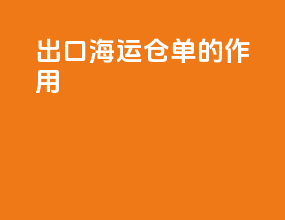 出口海运仓单的作用