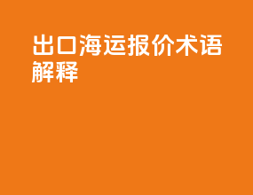 出口海运报价术语解释
