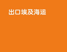出口埃及海运