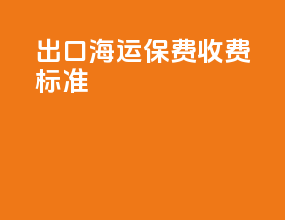 出口海运保费收费标准
