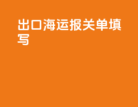 出口海运报关单填写