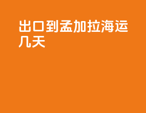 出口到孟加拉海运几天
