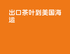 出口茶叶到美国海运