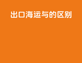 出口海运fob与cif的区别