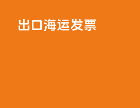 出口海运发票