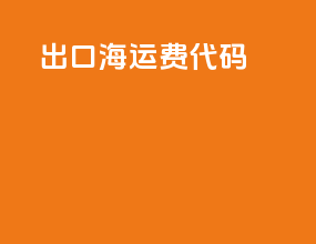 出口海运费代码