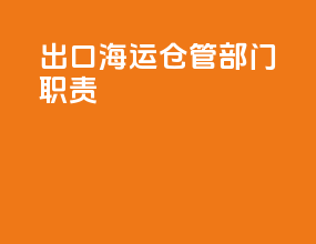 出口海运仓管部门职责