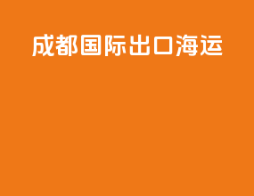 成都国际出口海运