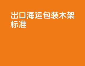 出口海运包装木架标准