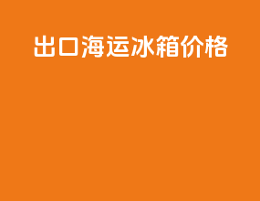 出口海运冰箱价格