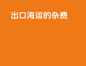 出口海运的杂费