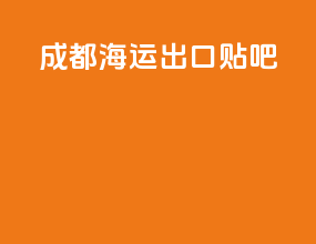 成都海运出口贴吧
