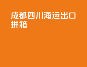 成都四川海运出口拼箱