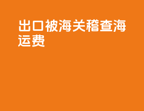 出口被海关稽查海运费