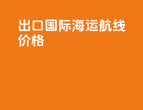 出口国际海运航线价格