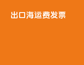 出口海运费发票