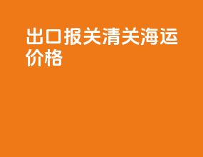 出口报关清关海运价格
