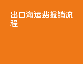 出口海运费报销流程