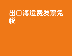 出口海运费发票免税