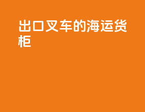 出口叉车的海运货柜