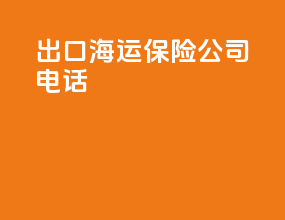 出口海运保险公司电话
