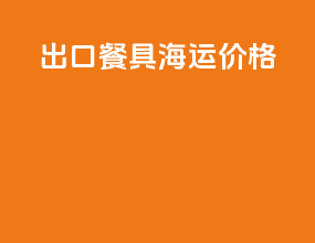 出口餐具海运价格