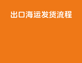 出口海运发货流程