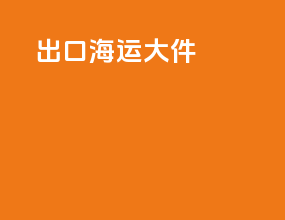 出口海运大件