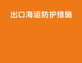 出口海运防护措施