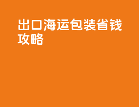 出口海运包装省钱攻略