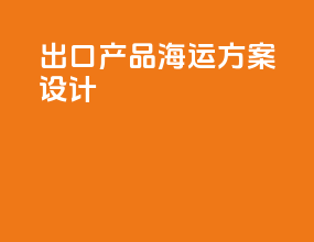 出口产品海运方案设计