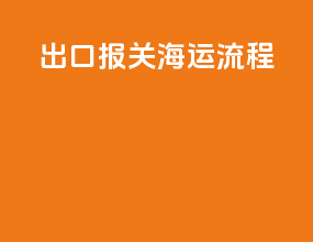 出口报关海运流程