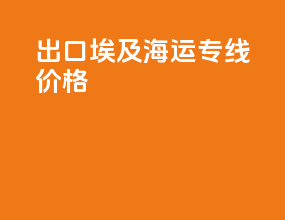 出口埃及海运专线价格
