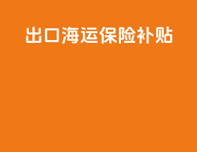 出口海运保险补贴