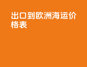 出口到欧洲海运价格表