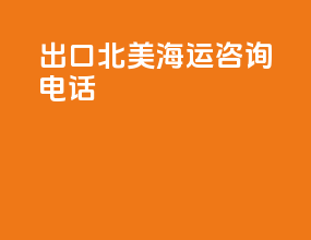 出口北美海运咨询电话