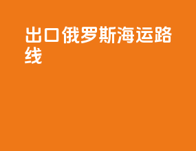 出口俄罗斯海运路线