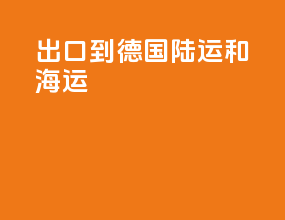 出口到德国陆运和海运