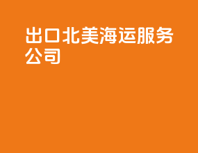 出口北美海运服务公司
