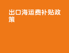 出口海运费补贴政策