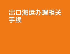 出口海运办理相关手续