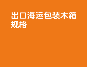 出口海运包装木箱规格