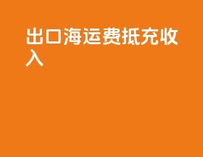 出口海运费抵充收入