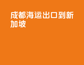 成都海运出口到新加坡