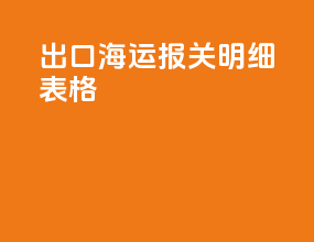 出口海运报关明细表格